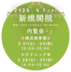 病児保育室：3月21日（土）22日（日）10:00〜15:00、クリニック：3月28日（土）29日（日）10:00〜15:00