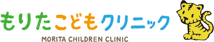 もりたこどもクリニック