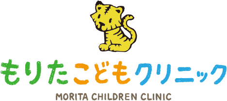 もりたこどもクリニック