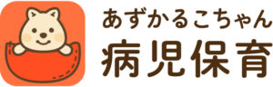 あずかるこちゃん病児保育