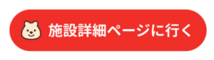 施設詳細ページに行く